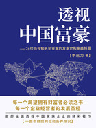 透视中国富豪：24位当今知名企业家的发家史和家庭纠葛在线阅读