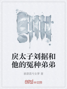 戾太子劉據和他的冤種弟弟