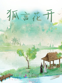 狐言花開(kāi)