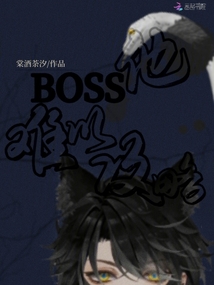 BOSS他難以攻略