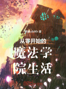 從零開始的魔法學院生活