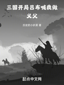三國：開局呂布喊我做義父