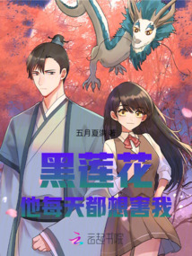 黑蓮花他每天都想害我