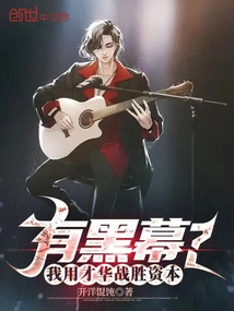 有黑幕?我用才華戰勝資本