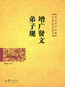 增廣賢文 弟子規