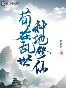 茍?jiān)趤y世種地修仙
