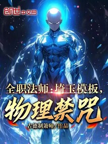 全職法師：埼玉模板，物理禁咒！