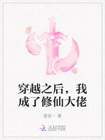穿越之后，我成了修仙大佬