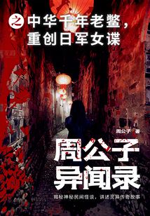 周公子異聞錄之中華千年老鱉，重創(chuàng)日軍女諜