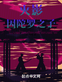 火影：因陀羅之子