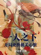 一人之下:开局更换机关心脏