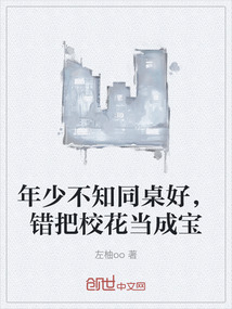 年少不知同桌好,錯把校花當成寶
