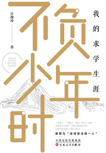 不负少年时:我的求学生涯