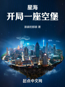 星海：開局一座空堡