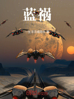 蓝祸在线阅读