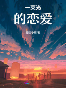 一束光的戀愛