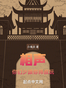 相声：你们少跟你师叔玩！
