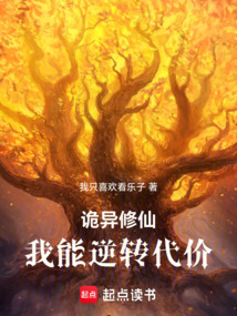 詭異修仙：我能逆轉代價