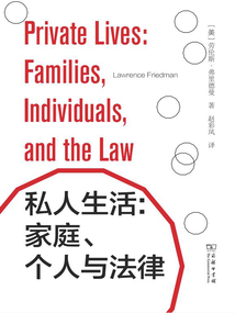 私人生活:家庭、個人與法律