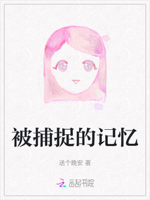 被捕捉的記憶