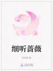 細聽薔薇