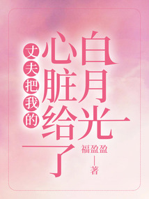 丈夫把我的心脏给了白月光