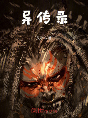 异传录在线阅读