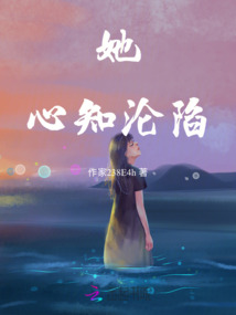 她心知淪陷
