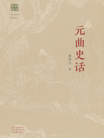 元曲史話