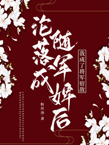 淪落成隨軍婢后，我成了將軍宿敵
