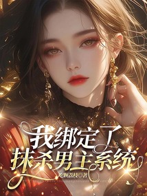 我綁定了抹殺男主系統(tǒng)