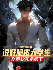 說好脆皮大學生，你帶校花殺瘋了