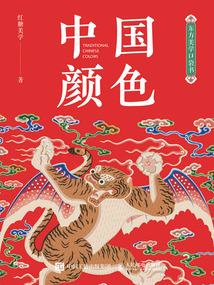 東方美學口袋書：中國顏色