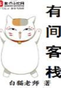 有間客棧