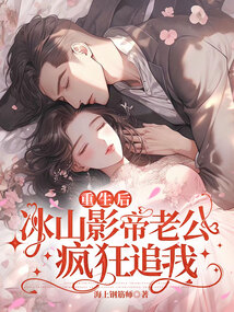 重生后，冰山影帝老公瘋狂追我