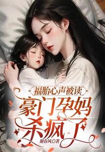 福胎心聲被讀,豪門孕媽殺瘋了