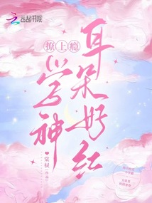 撩上癮,!學(xué)神耳朵好紅