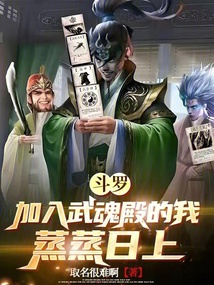 斗羅:加入武魂殿的我蒸蒸日上