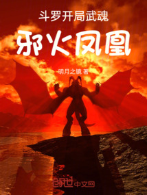 斗羅：開局武魂邪火鳳凰