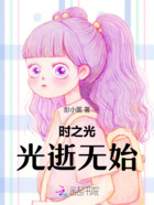 时之光:光逝无始在线阅读
