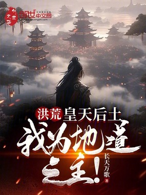 洪荒:皇天后土,我为地道之主!在线阅读