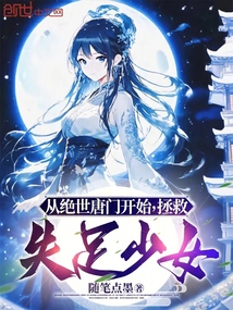 從絕世唐門開始，拯救失足少女