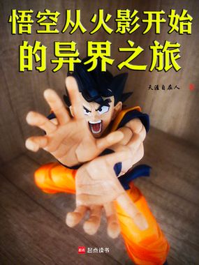 悟空从火影开始的异界之旅在线阅读