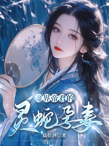 魔界帝君的靈蛇孕妻