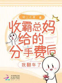 收霸總媽給的分手費后,，我翻車了