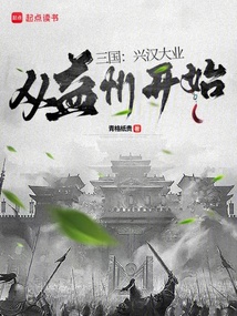 三國：興漢大業從益州開始