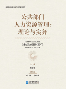 公共部門人力資源管理：理論與實務