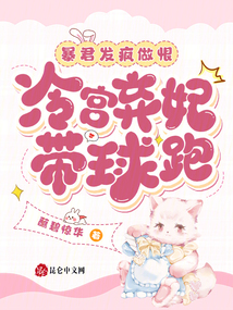 暴君發瘋做恨，冷宮棄妃帶球跑