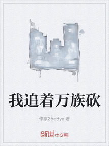 我追著萬族砍