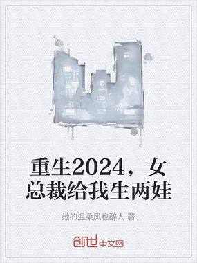 重生2024，女总裁给我生两娃在线阅读